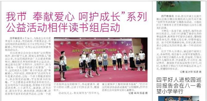  “奉獻(xiàn)愛心 呵護(hù)成長”公益活動媒體報(bào)道《四平晚報(bào)》（2018.5.28